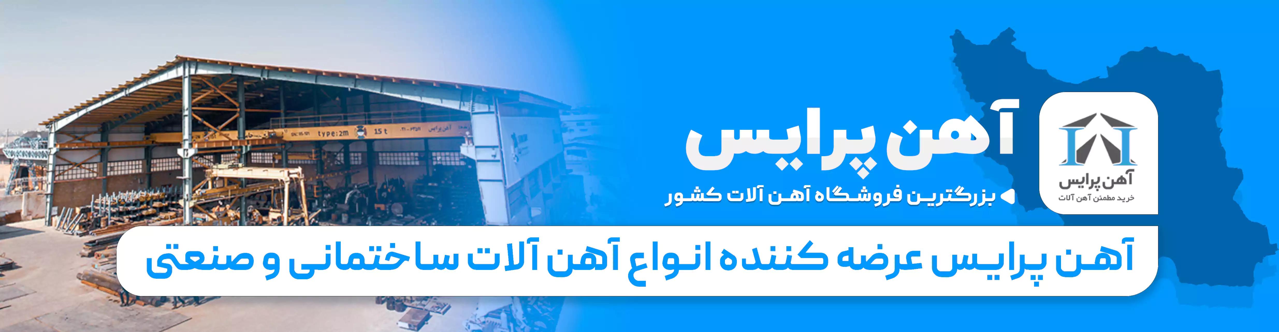 خرید آنلاین را با آهن پرایس تجربه نمایید